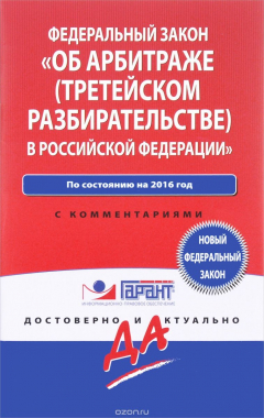 Книга Закон "Об арбитраже (третейском разбирательстве) в Российской Федерации" по состоянию на 2016 на ReadRate.com книга Закон "Об арбитраже (третейском разбирательстве) в Российской Федерации" по состоянию на 2016