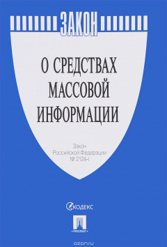 Книга Федеральный закон "О средствах массовой информации" на ReadRate.com книга Федеральный закон "О средствах массовой информации"