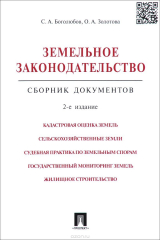 книга Земельное законодательство.Сборник документов