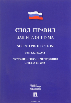 Книга Защита от шума. Свод правил на ReadRate.com книга Защита от шума. Свод правил