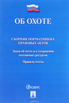 Книга Об охоте. Сборник нормативных правовых актов на ReadRate.com книга Об охоте. Сборник нормативных правовых актов