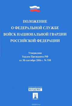 Книга Положение о Федеральной службе войск национальной гвардии Российской Федерации на ReadRate.com книга Положение о Федеральной службе войск национальной гвардии Российской Федерации