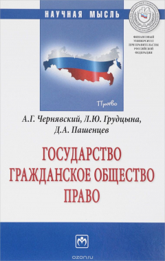 Книга Государство. Гражданское общество. Право на ReadRate.com книга Государство. Гражданское общество. Право