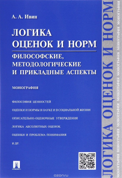 Книга Логика оценок и норм. Философские, методологические и прикладные аспекты на ReadRate.com книга Логика оценок и норм. Философские, методологические и прикладные аспекты
