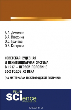 Книга Советская судебная и пенитенциарная система в 1917 – первой половине 20-х го-дов ХХ века (на материалах Нижегородской губернии) на ReadRate.com книга Советская судебная и пенитенциарная система в 1917 – первой половине 20-х го-дов ХХ века (на материалах Нижегородской губернии)