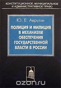 Книга Полиция и милиция в механизме обеспечения государственной власти в России на ReadRate.com книга Полиция и милиция в механизме обеспечения государственной власти в России