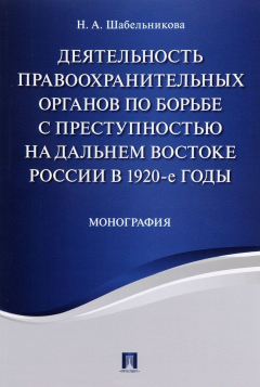 Книга Деятельность правоохранительных органов по борьбе с преступностью на Дальнем Востоке России в 1920-е годы на ReadRate.com книга Деятельность правоохранительных органов по борьбе с преступностью на Дальнем Востоке России в 1920-е годы