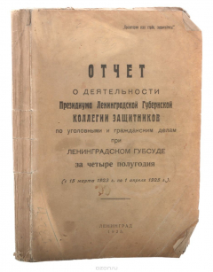 Книга Отчет о деятельности Президиума Ленинградской Губернской коллегии защитников по уголовным и гражданским делам при Ленинградском Губсуде за четыре полугодия (с 15 марта 1923 г. по 1 апреля 1925 г.) на ReadRate.com книга Отчет о деятельности Президиума Ленинградской Губернской коллегии защитников по уголовным и гражданским делам при Ленинградском Губсуде за четыре полугодия (с 15 марта 1923 г. по 1 апреля 1925 г.)