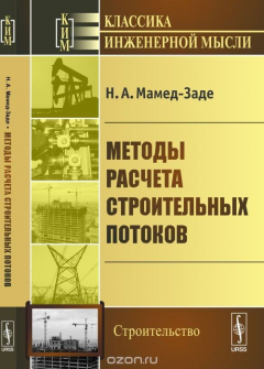 Книга Методы расчета строительных потоков на ReadRate.com книга Методы расчета строительных потоков
