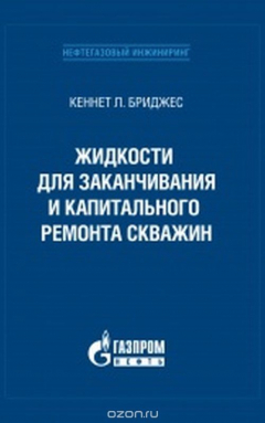 Книга Жидкости для заканчивания и капитального ремонта скважин на ReadRate.com книга Жидкости для заканчивания и капитального ремонта скважин