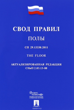 Книга СП 29.13330.2011. Полы. Свод правил на ReadRate.com книга СП 29.13330.2011. Полы. Свод правил