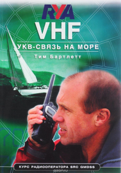 Книга VHF. УКВ-связь на море. Курс радиооператора SRC GMDSS на ReadRate.com книга VHF. УКВ-связь на море. Курс радиооператора SRC GMDSS
