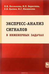 книга Экспресс-анализ сигналов в инженерных задачах