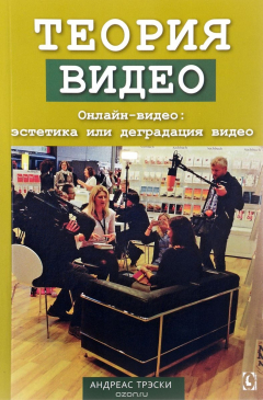 Книга Теория видео. Онлайн-видео. Эстетика или деградация видео на ReadRate.com книга Теория видео. Онлайн-видео. Эстетика или деградация видео
