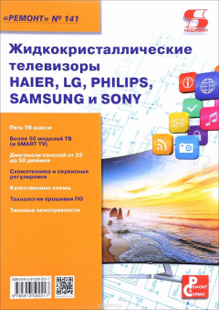 Книга Жидкокристаллические телевизоры HAIER, LG, PHILIPS, SAMSUNG и SONY. Выпуск 141 на ReadRate.com книга Жидкокристаллические телевизоры HAIER, LG, PHILIPS, SAMSUNG и SONY. Выпуск 141
