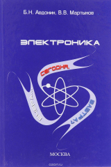 книга Электроника. Вчера… Сегодня. Завтра?