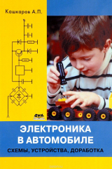 книга Электроника в автомобиле. Схемы. Устройства. Доработка