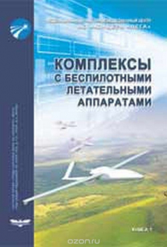 Книга Комплексы с беспилотными летательными аппаратами. В 2 книгах. Книга 1. Принципы построения и особенности применения комплексов с БЛА на ReadRate.com книга Комплексы с беспилотными летательными аппаратами. В 2 книгах. Книга 1. Принципы построения и особенности применения комплексов с БЛА
