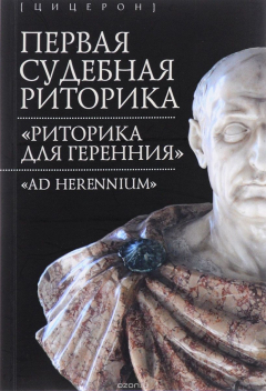 Книга Первая судебная риторика. "Риторика для геренния" на ReadRate.com книга Первая судебная риторика. "Риторика для геренния"
