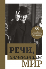 книга Речи, изменившие мир (Черчилль)