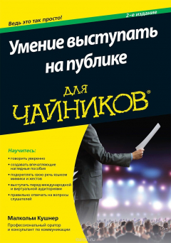 Книга Умение выступать на публике для чайников на ReadRate.com книга Умение выступать на публике для чайников