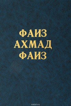 Книга Фаиз Ахмад Фаиз. Жизнь и творчество на ReadRate.com книга Фаиз Ахмад Фаиз. Жизнь и творчество
