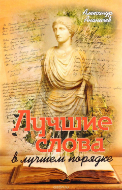 Книга Лучшие слова в лучшем порядке на ReadRate.com книга Лучшие слова в лучшем порядке