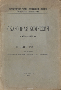 Книга Сказочная комиссия в 1924 - 1925 гг. Обзор работ на ReadRate.com книга Сказочная комиссия в 1924 - 1925 гг. Обзор работ