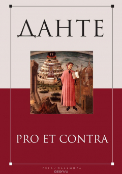 Книга Данте: Pro et contra на ReadRate.com книга Данте: Pro et contra