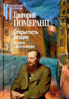 Книга Открытость бездне. Встречи с Достоевским на ReadRate.com книга Открытость бездне. Встречи с Достоевским