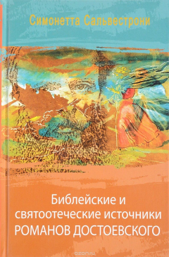 Книга Библейские и святоотеческие источники романов Достоевского на ReadRate.com книга Библейские и святоотеческие источники романов Достоевского