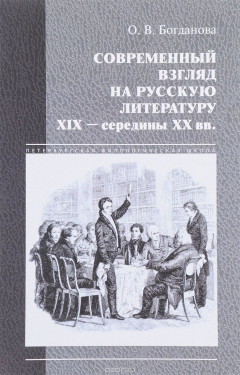 Книга Современный взгляд на русскую литературу XIX - середины XX веков (классика в новом прочтении) на ReadRate.com книга Современный взгляд на русскую литературу XIX - середины XX веков (классика в новом прочтении)