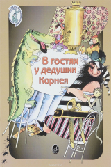 книга В гостях у дедушки Корнея. По мотивам произведений К. Чуковского. Учебное пособие