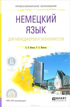 Книга Немецкий язык для менеджеров и экономистов. Учебное пособие на ReadRate.com книга Немецкий язык для менеджеров и экономистов. Учебное пособие