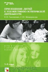 книга Приобщение детей к художественно-эстетической деятельности. Игры и занятия с детьми раннего возраста