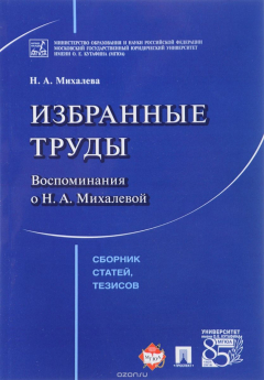 Книга Н. А. Михалева. Избранные труды. Воспоминания о Н. А. Михалевой на ReadRate.com книга Н. А. Михалева. Избранные труды. Воспоминания о Н. А. Михалевой