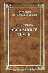 книга Н. Ф. Кузнецова. Избранные труды
