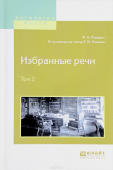 книга Избранные речи. В 2 томах. Том 2