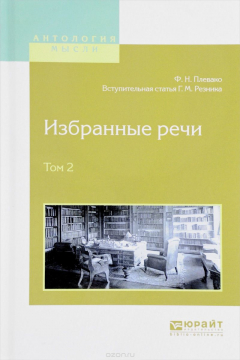 Книга Избранные речи. В 2 томах. Том 2 на ReadRate.com книга Избранные речи. В 2 томах. Том 2