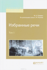 книга Избранные речи. В 2 томах. Том 1