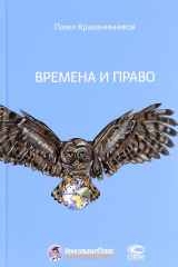 книга Времена и право