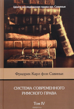Книга Система современного римского права. В 8 томах. Том 4 на ReadRate.com книга Система современного римского права. В 8 томах. Том 4