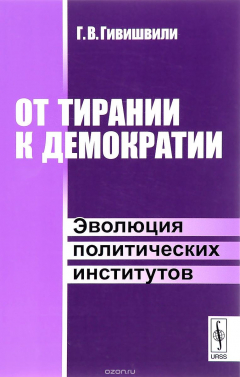 Книга От тирании к демократии: Эволюция политических институтов на ReadRate.com книга От тирании к демократии: Эволюция политических институтов