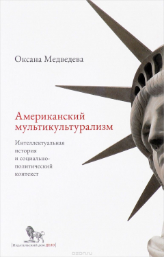 Книга Американский мультикультурализм. Интеллектуальная история и социально-политический контекст на ReadRate.com книга Американский мультикультурализм. Интеллектуальная история и социально-политический контекст