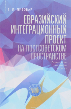 Книга Евразийский интеграционный проект на постсоветском пространстве. 1921-2015 гг на ReadRate.com книга Евразийский интеграционный проект на постсоветском пространстве. 1921-2015 гг