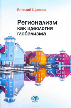 Книга Регионализм как идеология глобализма на ReadRate.com книга Регионализм как идеология глобализма