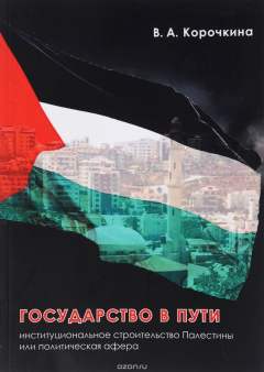 Книга Государство в пути. Институциональное строительство Палестины или политическая афера на ReadRate.com книга Государство в пути. Институциональное строительство Палестины или политическая афера