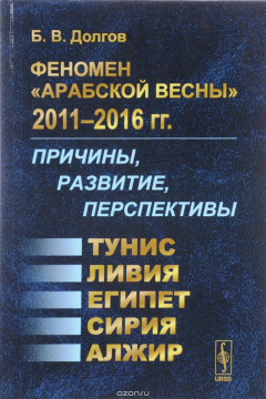 Книга Феномен "Арабской весны" 2011-2016 гг. Причины, развитие, перспективы. Тунис, Египет, Ливия, Сирия, Алжир на ReadRate.com книга Феномен "Арабской весны" 2011-2016 гг. Причины, развитие, перспективы. Тунис, Египет, Ливия, Сирия, Алжир