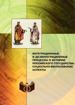 Книга Интеграционные и дезинтеграционные процессы в истории российского государства. Социально-философские аспекты на ReadRate.com книга Интеграционные и дезинтеграционные процессы в истории российского государства. Социально-философские аспекты