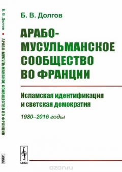 Книга Арабо-мусульманское сообщество во Франции: Исламская идентификация и светская демократия на ReadRate.com книга Арабо-мусульманское сообщество во Франции: Исламская идентификация и светская демократия